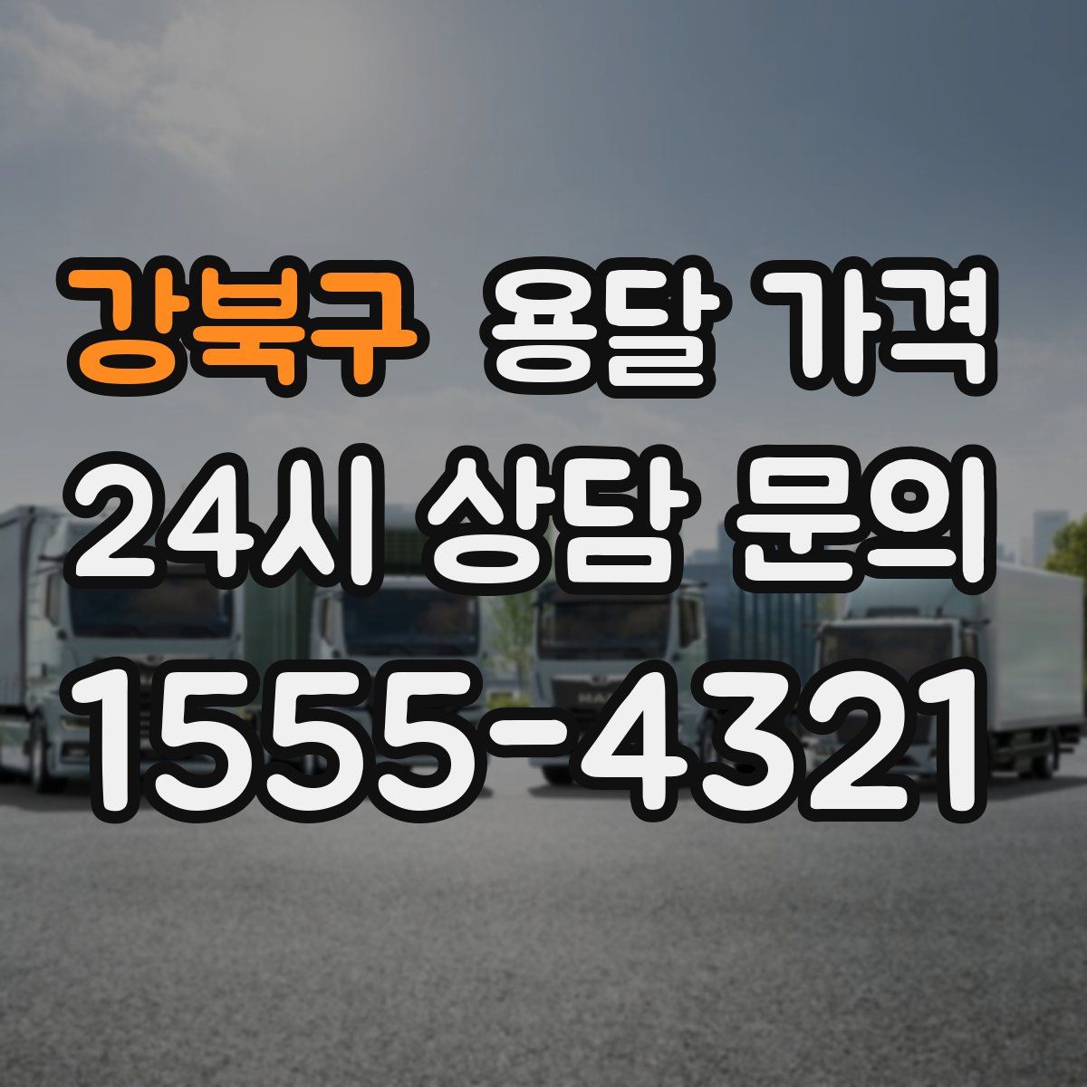 강북구 용달 가격