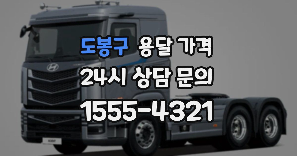 도봉구 용달 가격