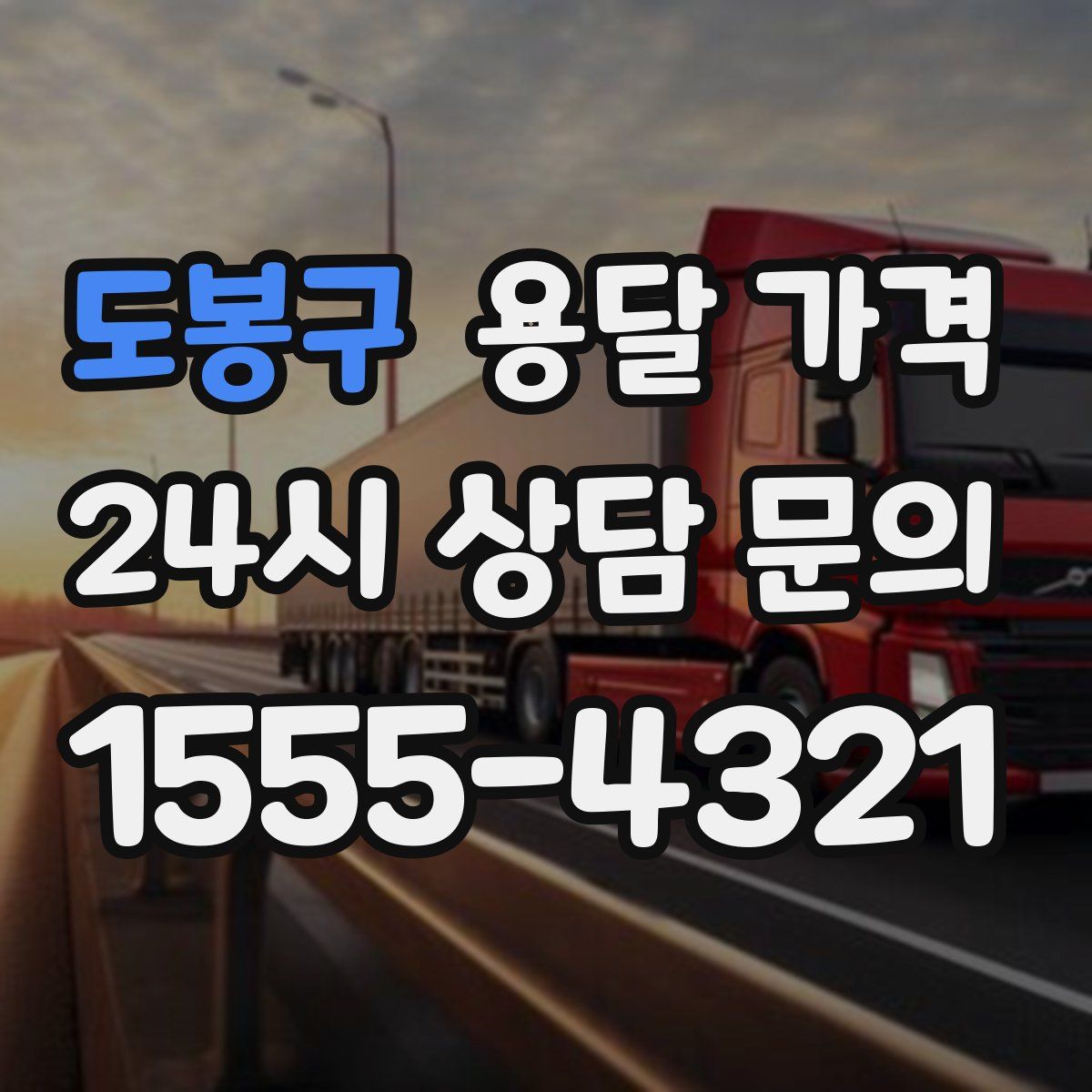 도봉구 용달 가격