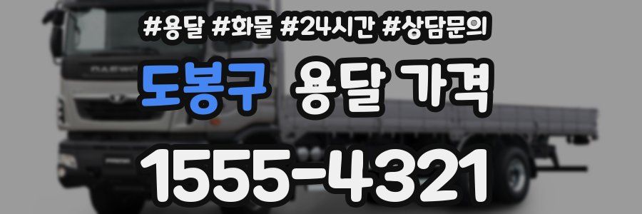 도봉구 용달 가격