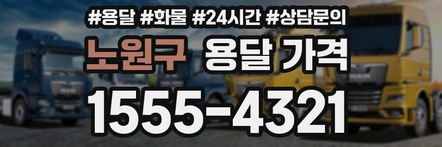 노원구 용달 가격