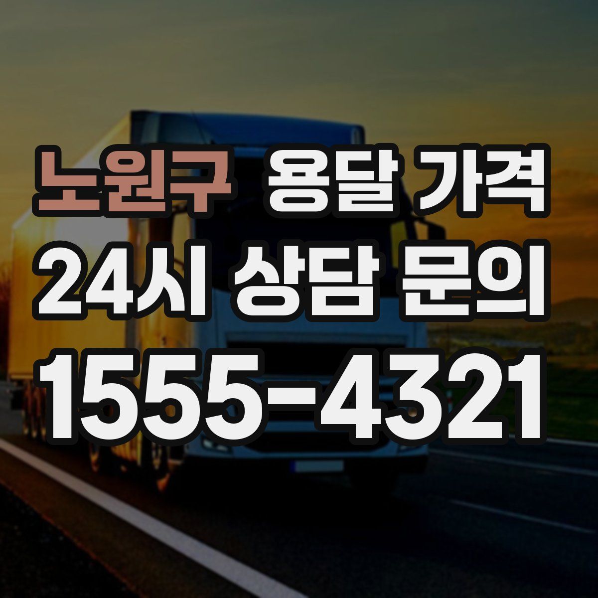 노원구 용달 가격