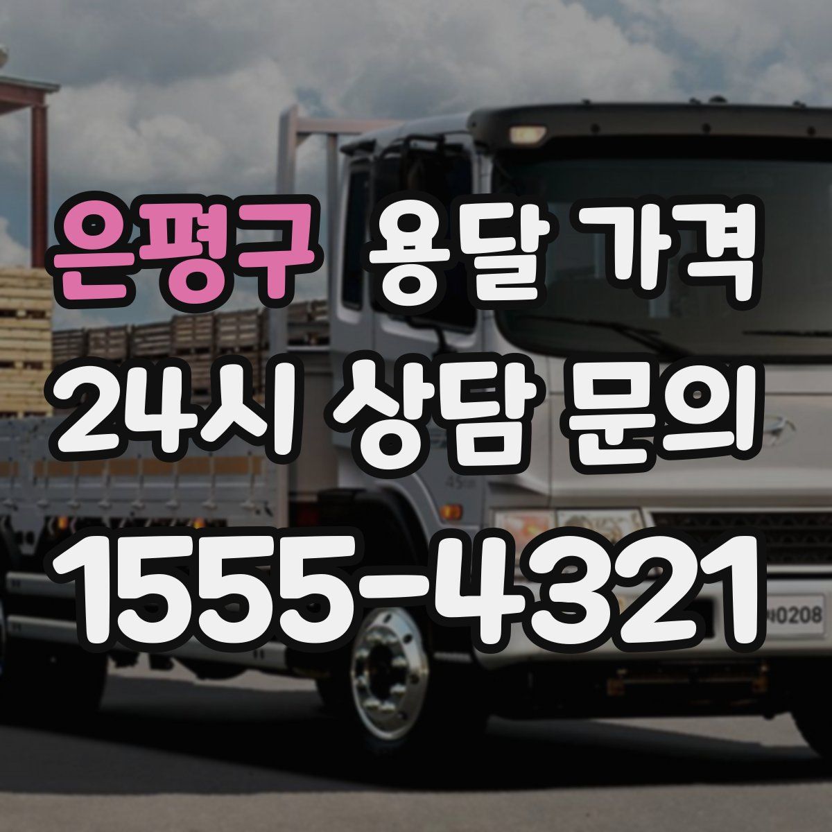 은평구 용달 가격