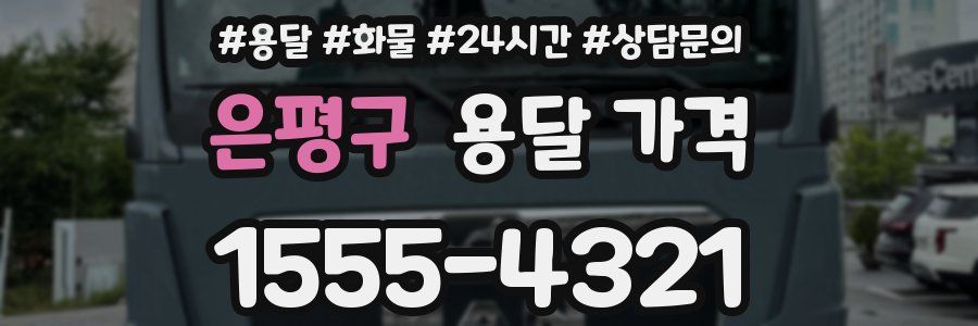 은평구 용달 가격