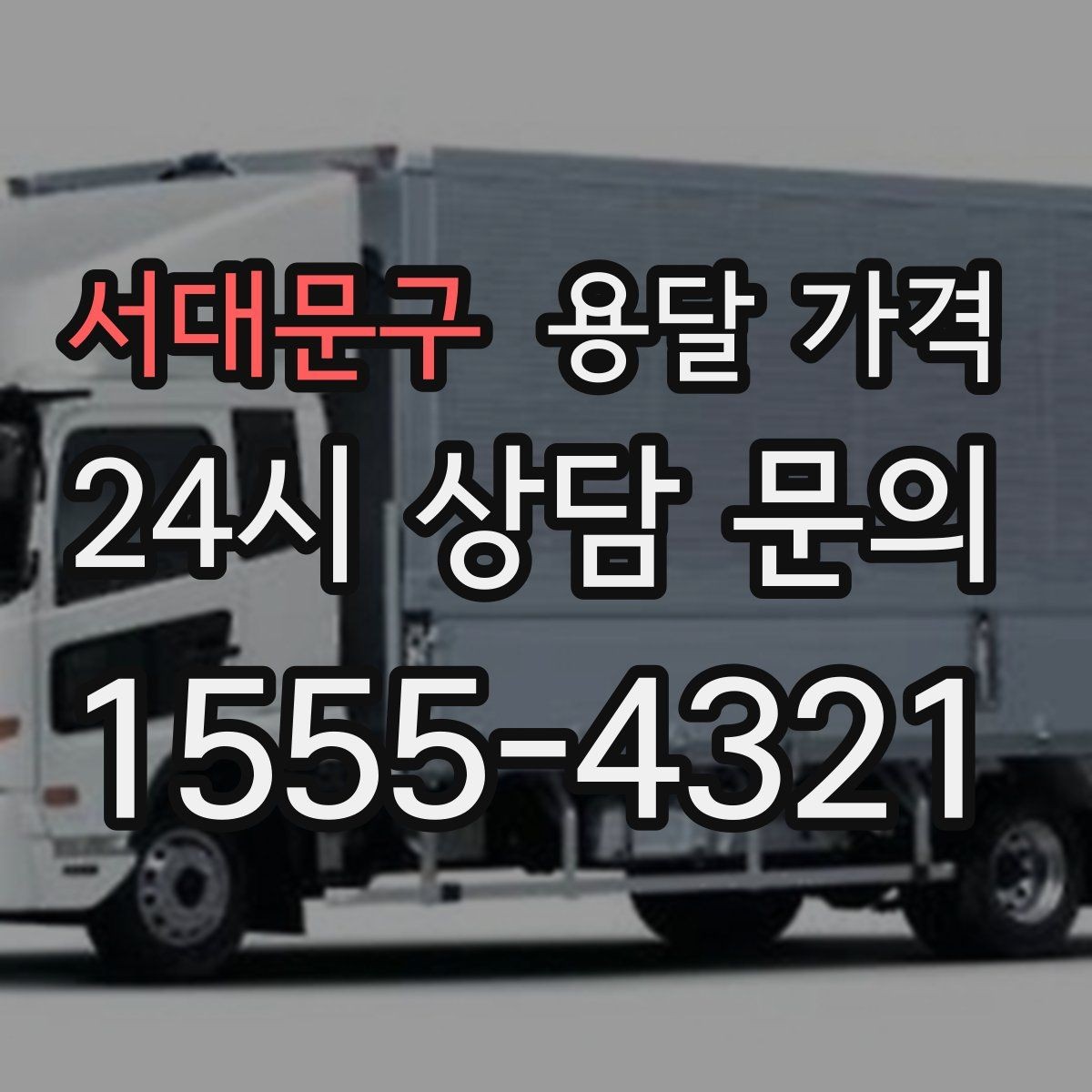 서대문구 용달 가격 빠른 작업이 중요한 이유