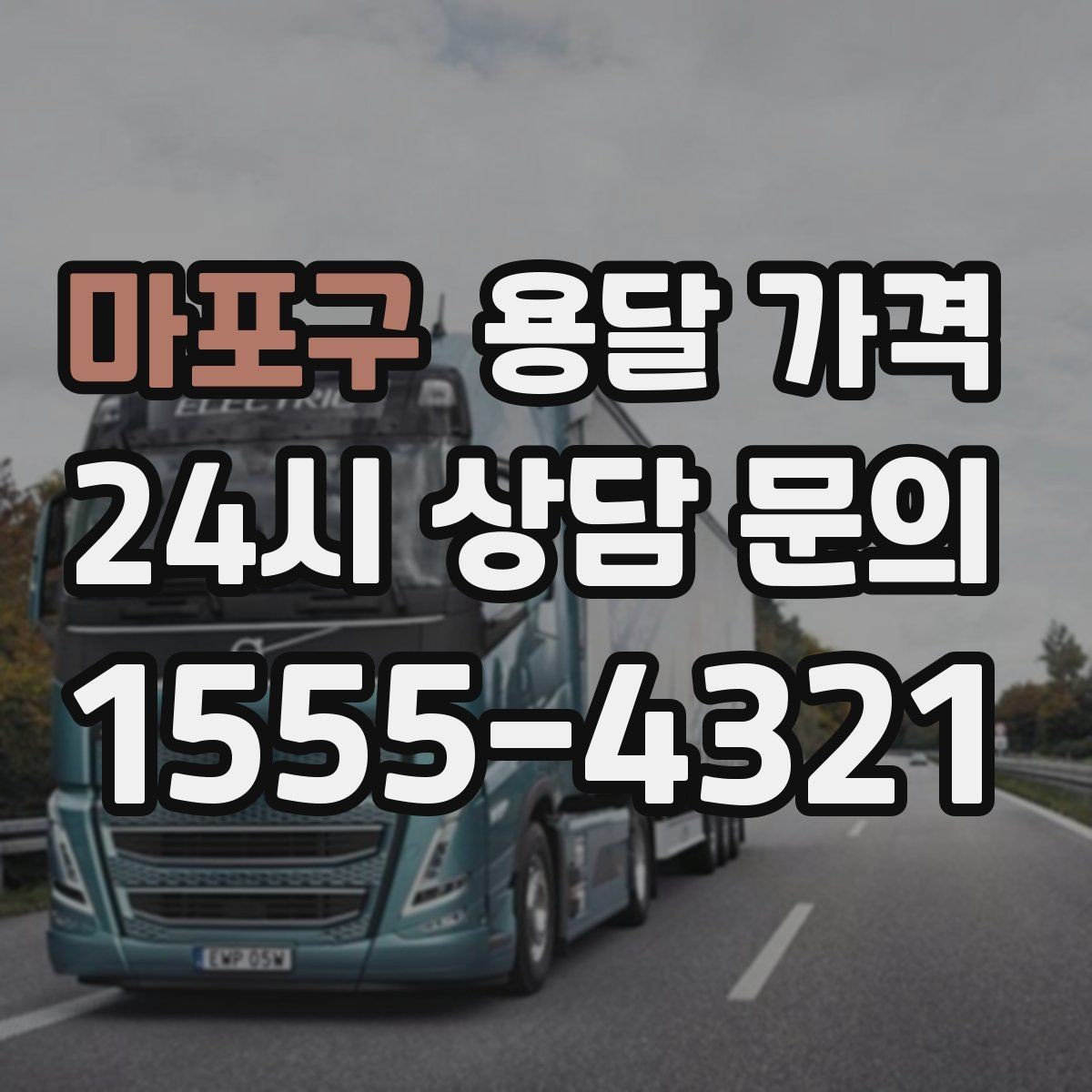 마포구 용달 가격 서비스 품질이 중요한 이유