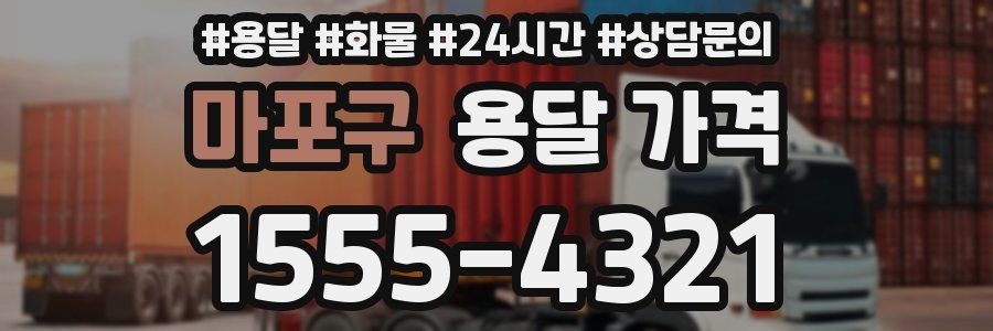 마포구 용달 가격