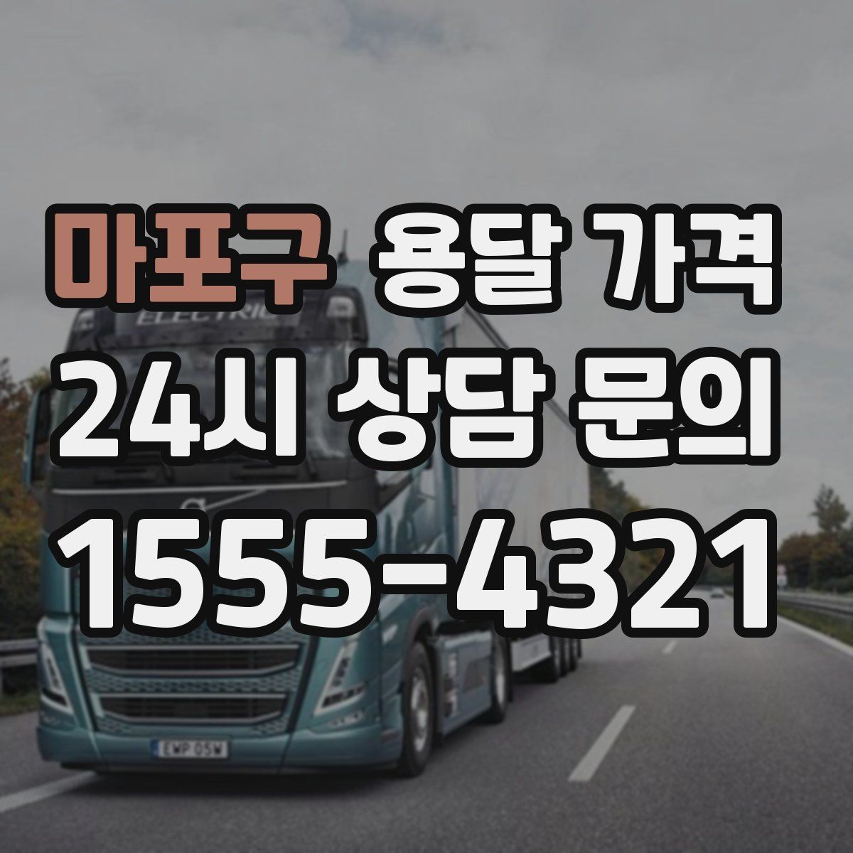 마포구 용달 가격