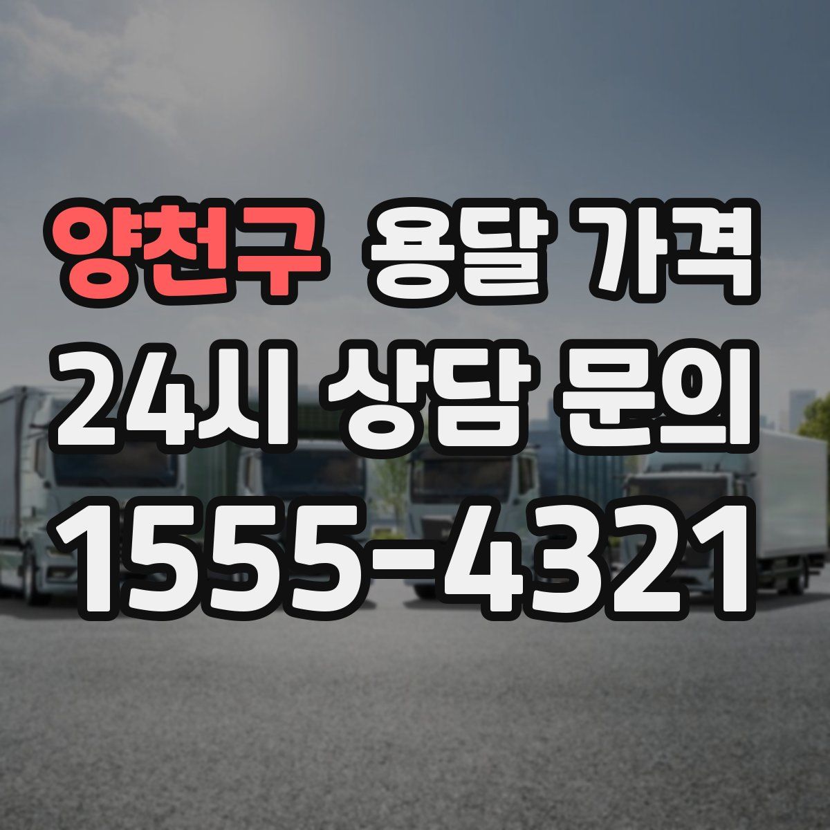 양천구 용달 가격