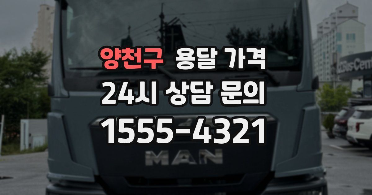 양천구 용달 가격