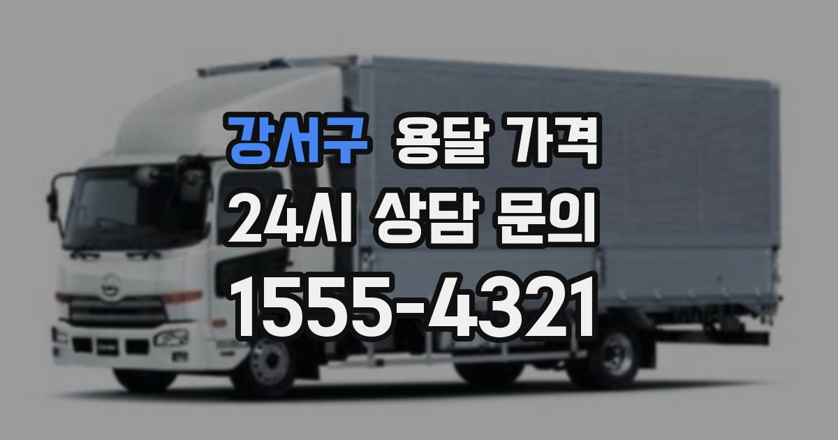 강서구 용달 가격