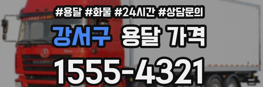 강서구 용달 가격