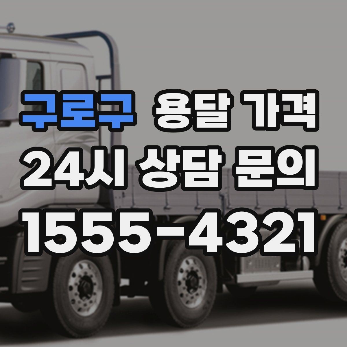 구로구 용달 가격 사다리차 사용 시 비용 변화