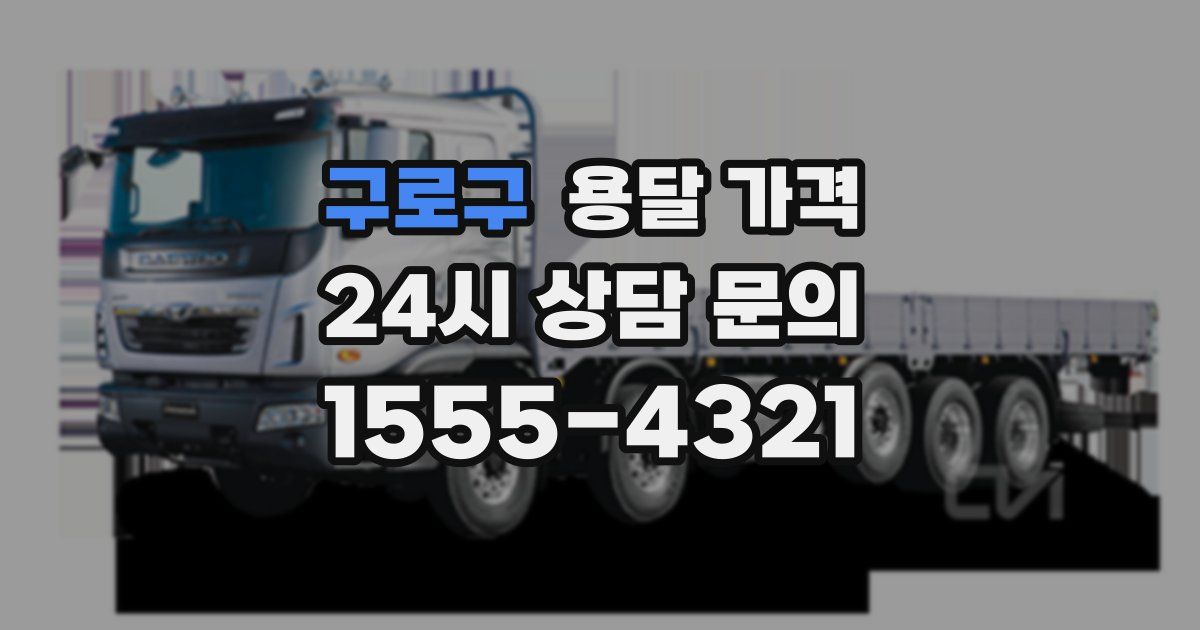 구로구 용달 가격