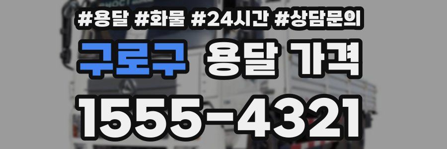 구로구 용달 가격