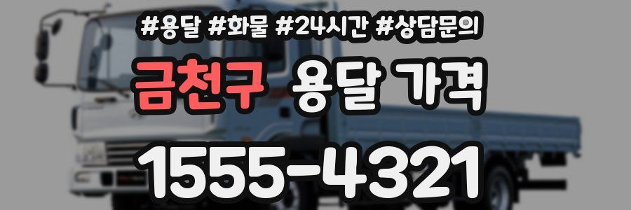 금천구 용달 가격