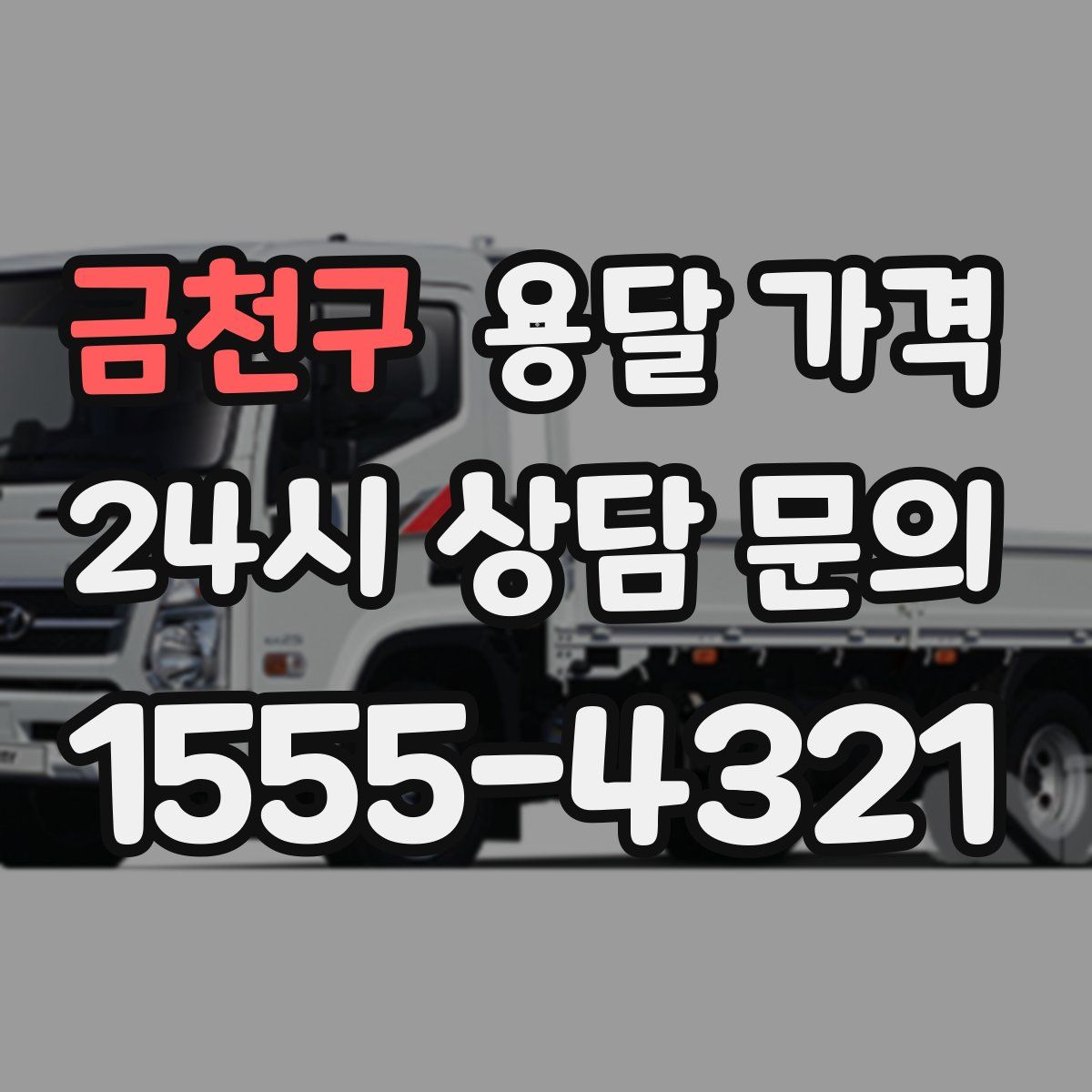 금천구 용달 가격