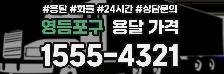 영등포구 용달 가격