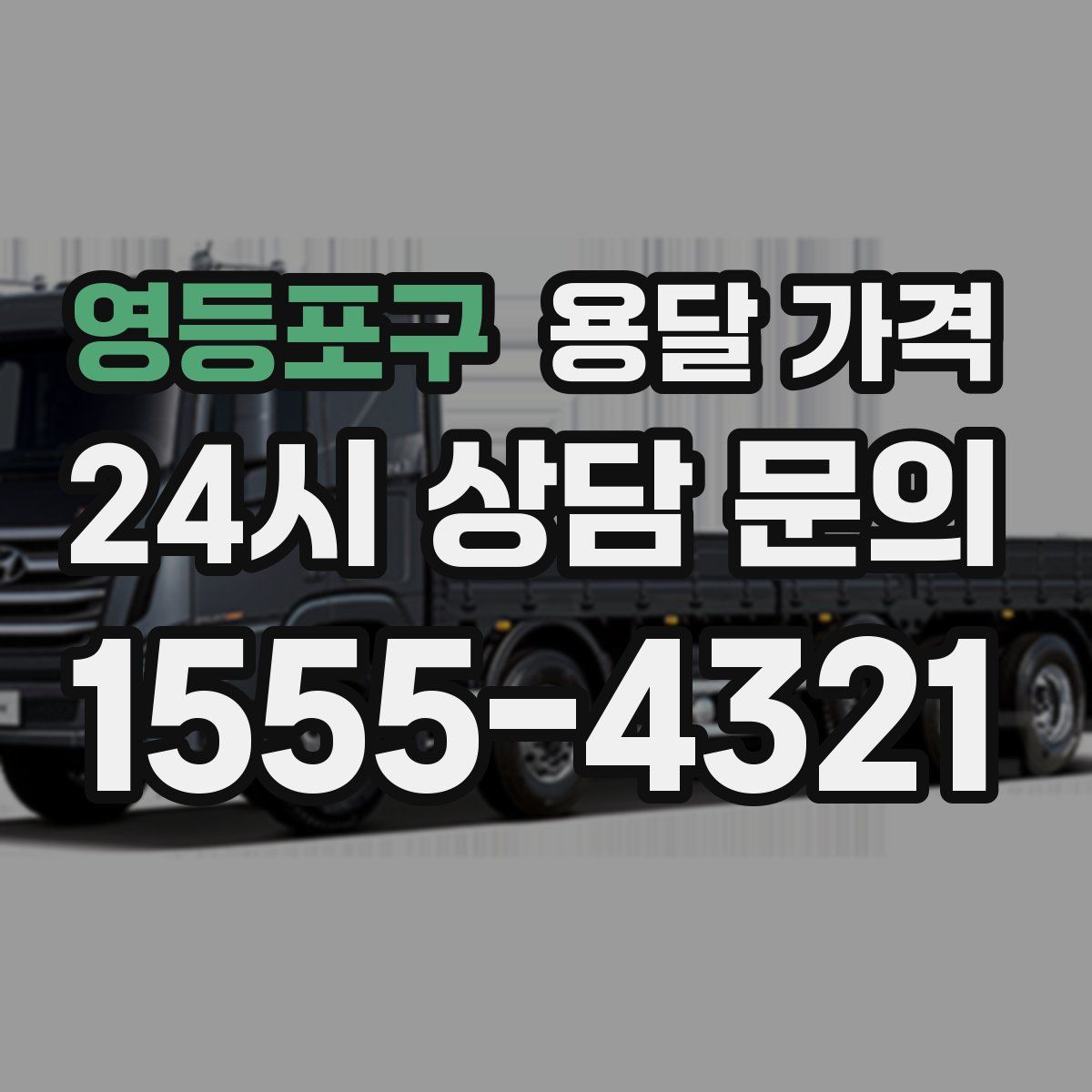 영등포구 용달 가격