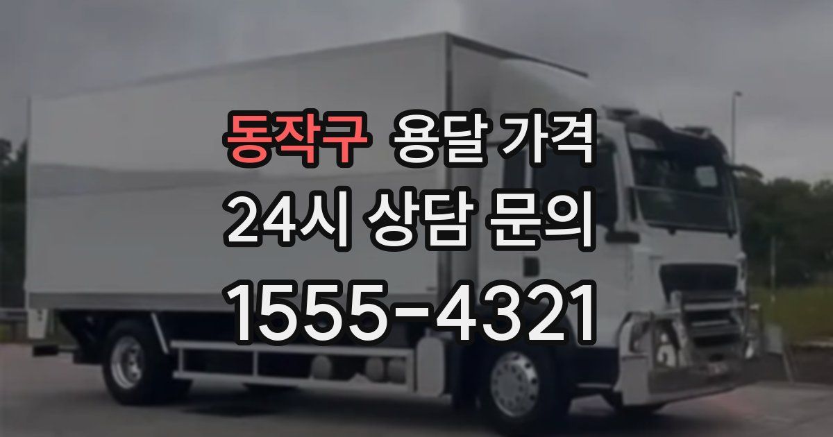 동작구 용달 가격