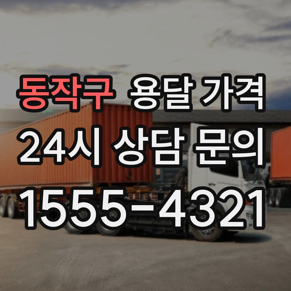 동작구 용달 가격