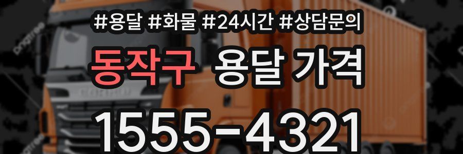 동작구 용달 가격