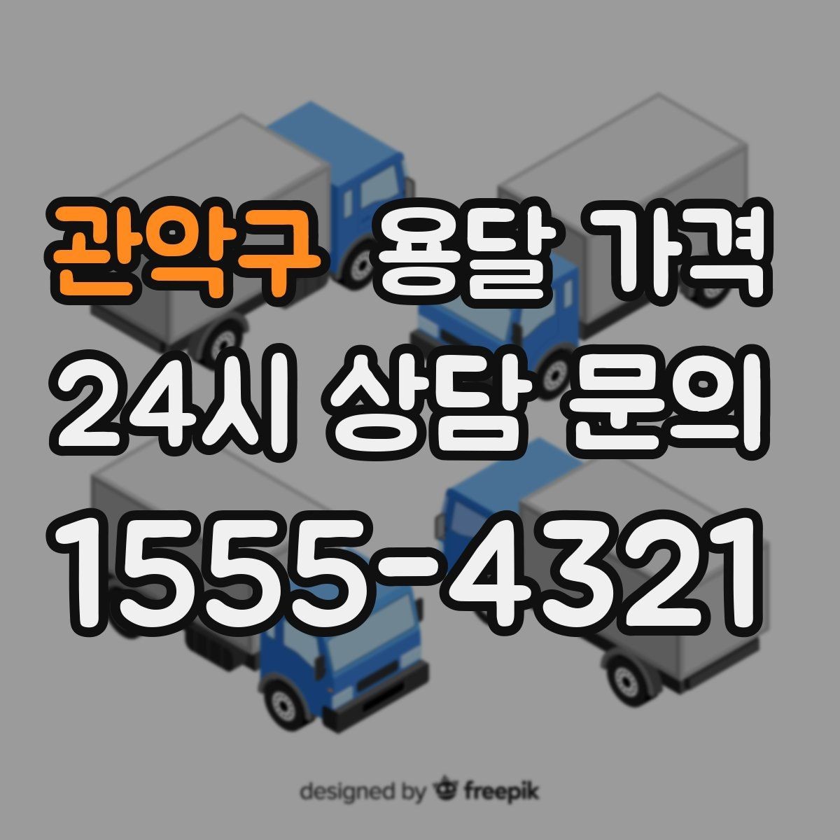 관악구 용달 가격 지금 알아볼 때 중요한 포인트