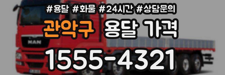 관악구 용달 가격