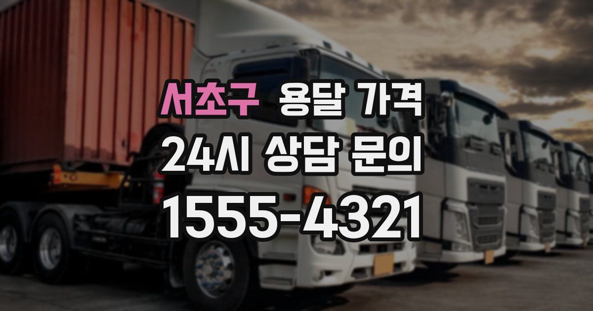 서초구 용달 가격