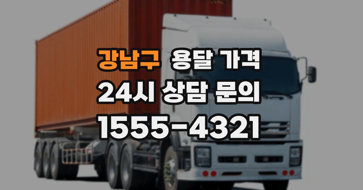 강남구 용달 가격