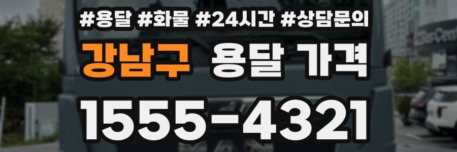 강남구 용달 가격