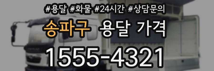 송파구 용달 가격