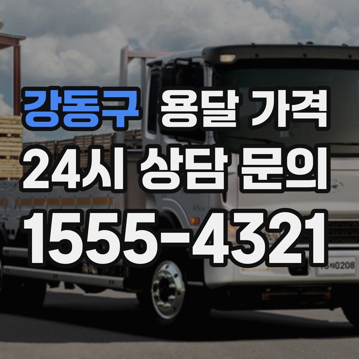 강동구 용달 가격 1톤 차량 선택이 중요한 이유