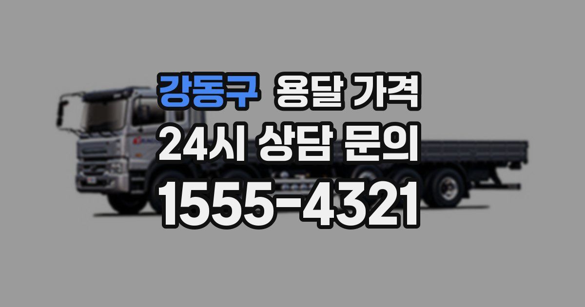 강동구 용달 가격