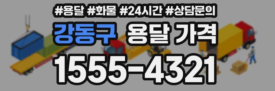 강동구 용달 가격