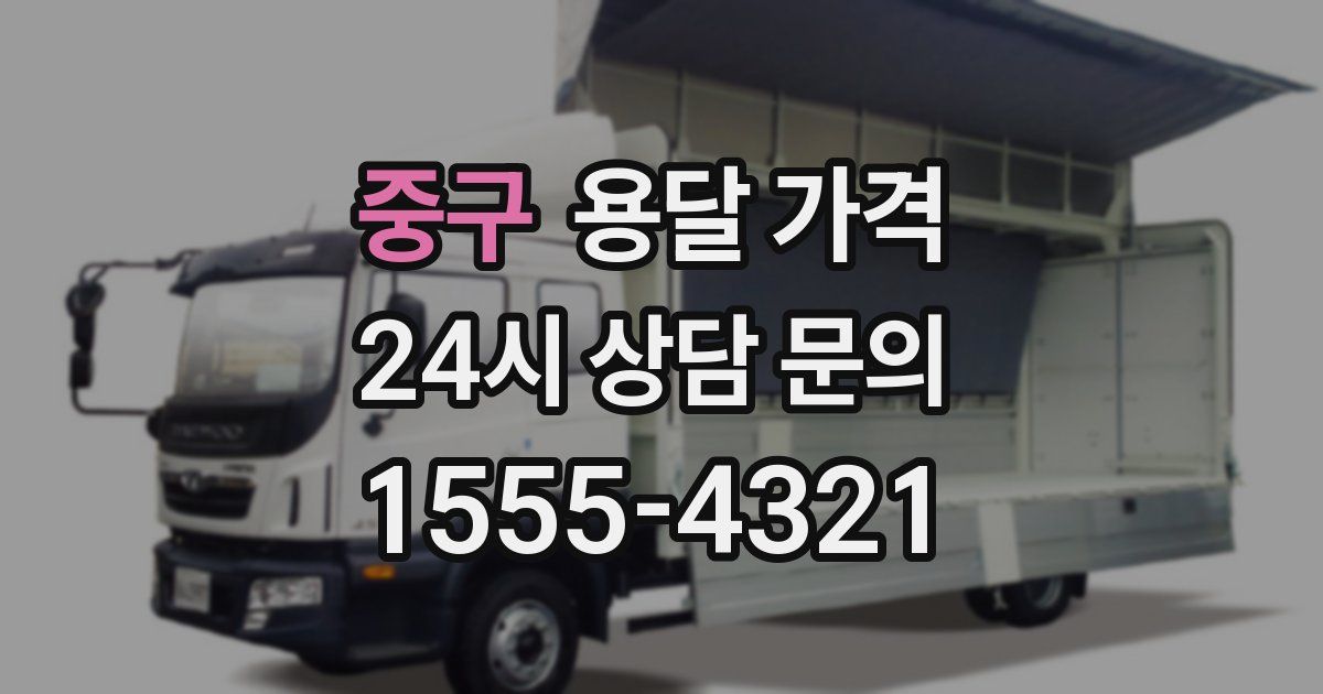 중구 용달 가격