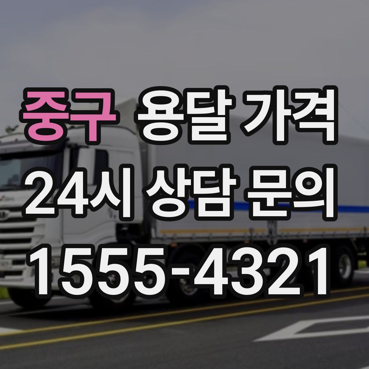 중구 용달 가격