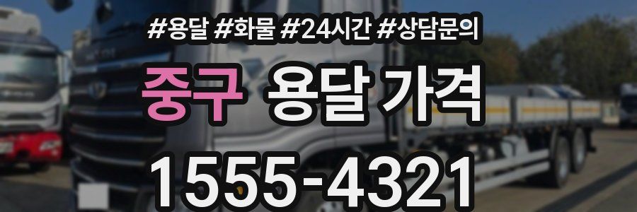 중구 용달 가격