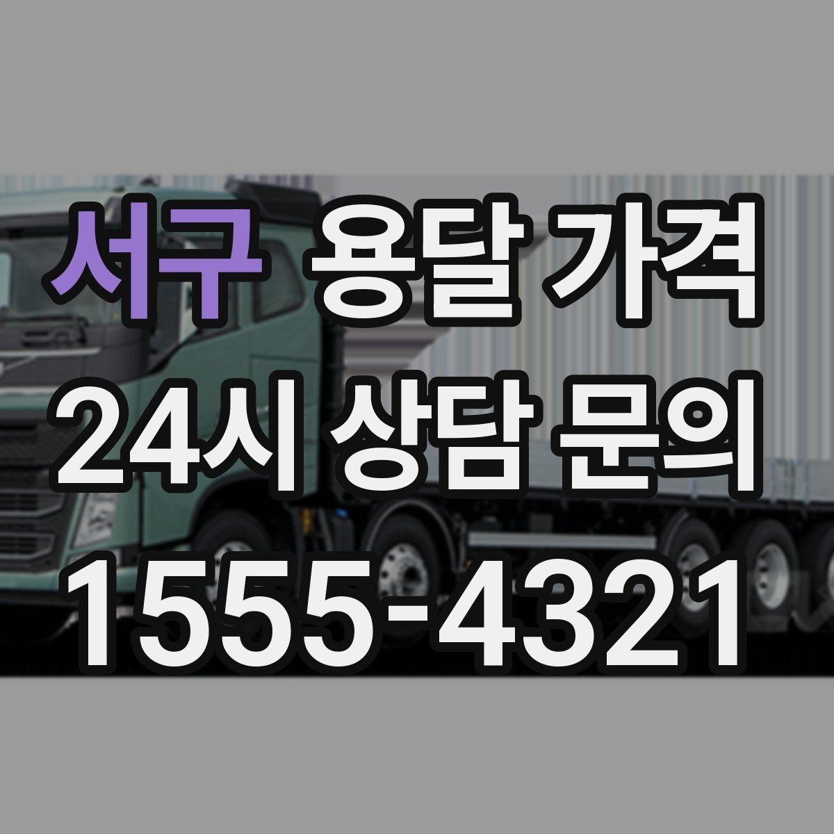 서구 용달 가격 차량 종류에 따라 달라지는 비용