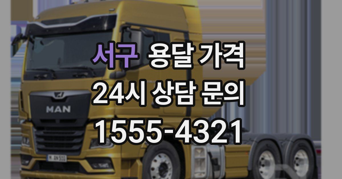 서구 용달 가격