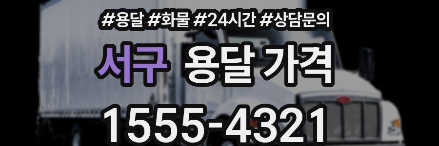 서구 용달 가격