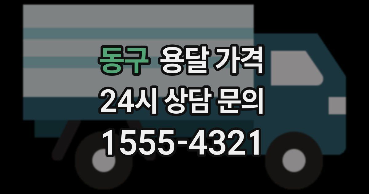 동구 용달 가격