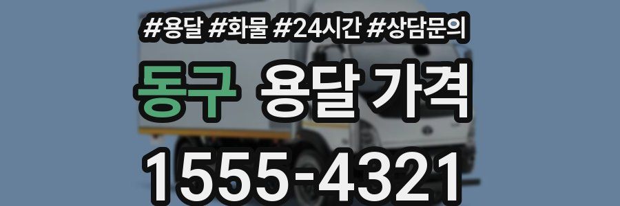 동구 용달 가격