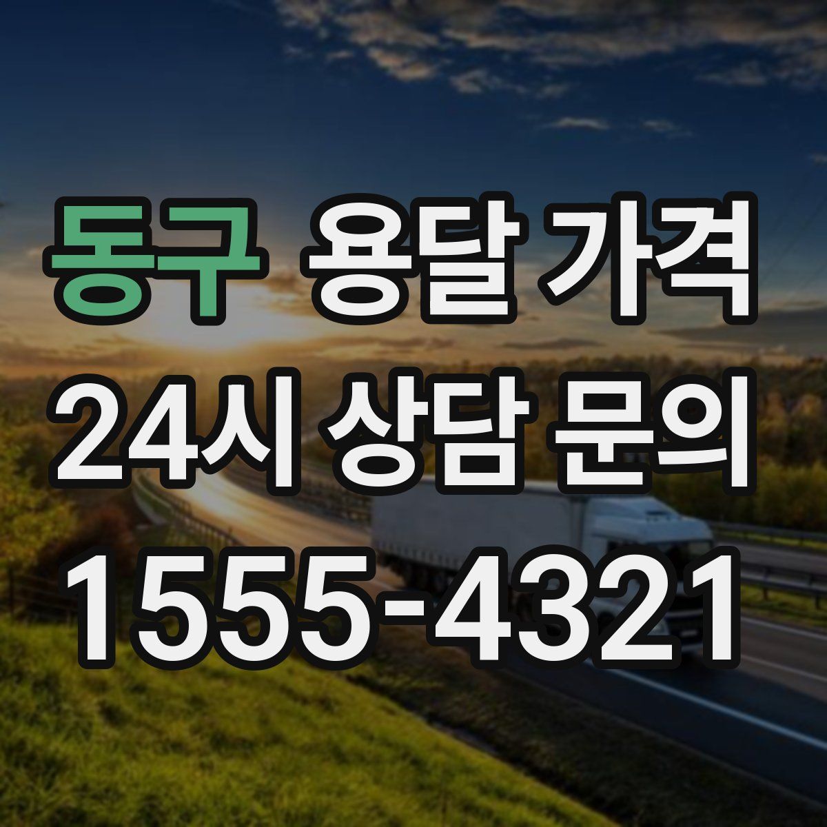 동구 용달 가격