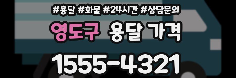 영도구 용달 가격