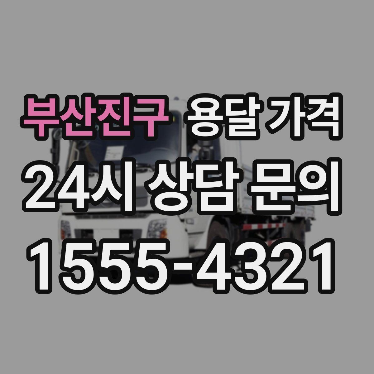 부산진구 용달 가격 반포장 서비스 선택 시 기준