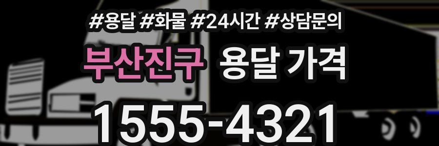 부산진구 용달 가격