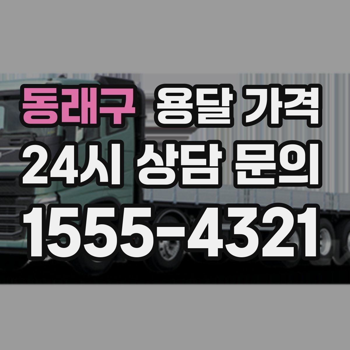 동래구 용달 가격 계약 전 확인해야 할 내용