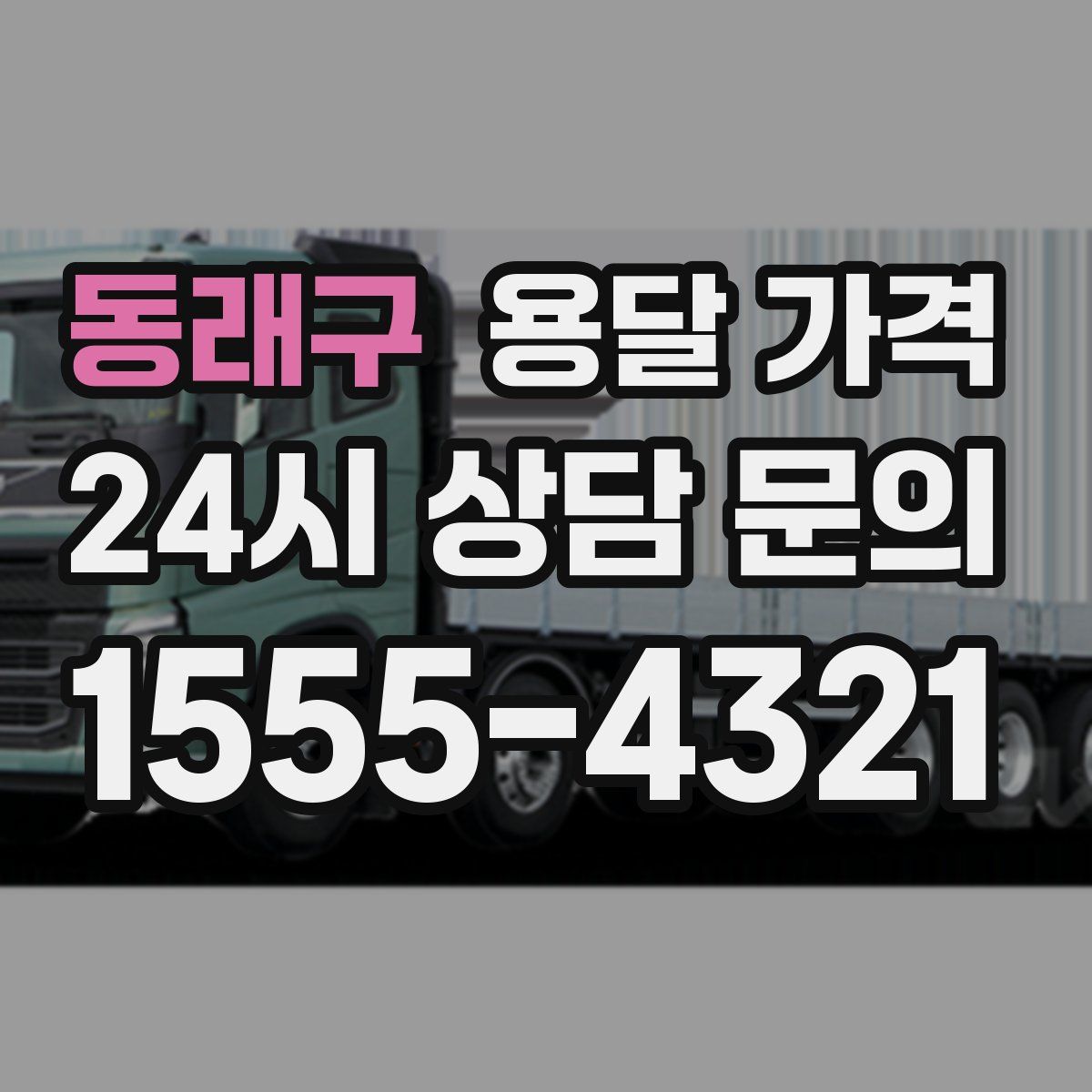 동래구 용달 가격