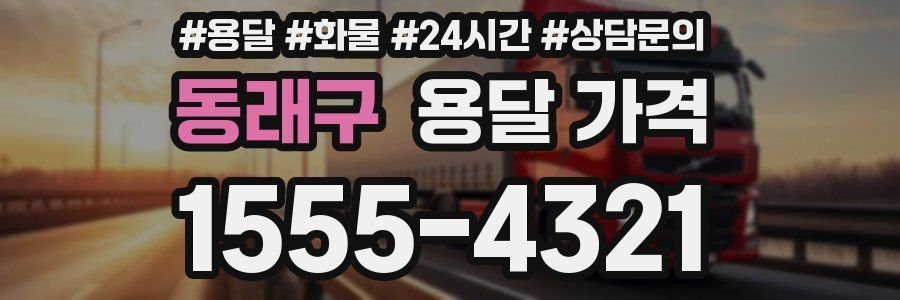 동래구 용달 가격